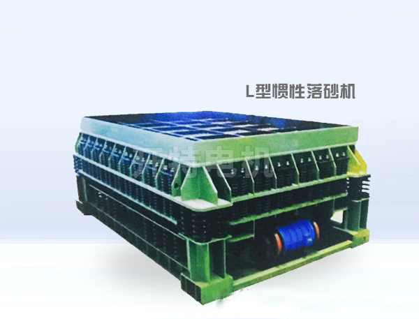 L型慣性落砂機(jī) 開(kāi)特電機(jī)